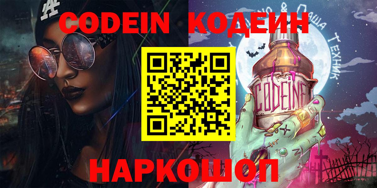 Кодеин Purple Drank  Вход с VPN  Сунжа  Codein напиток Lean (лин) 